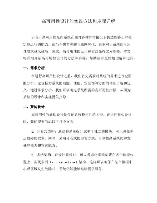 高可用性设计的实践方法和步骤详解