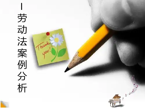 劳动法经典案例及分析