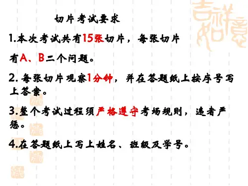 组织胚胎学切片期中考试