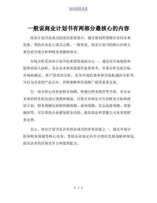一般说商业计划书有两部分最核心的内容[001]