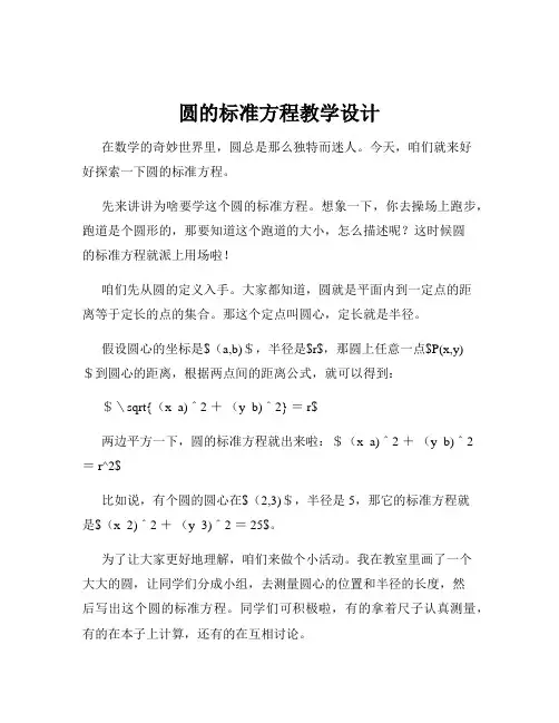 圆的标准方程教学设计