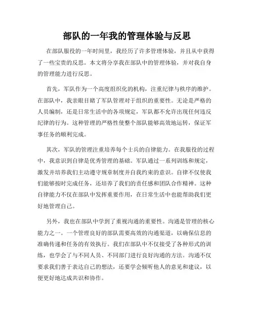 部队的一年我的管理体验与反思