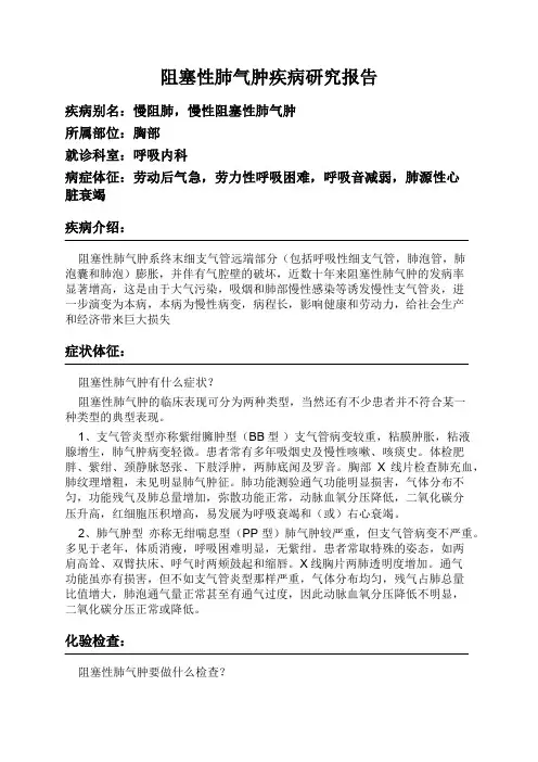 阻塞性肺气肿疾病研究报告