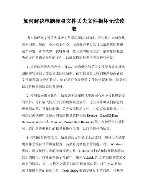 如何解决电脑硬盘文件丢失文件损坏无法读取