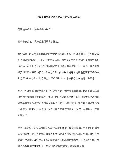 超级英雄的出现对世界而言是灾难(三辩稿)