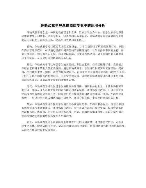 体验式教学理念在酒店专业中的运用分析