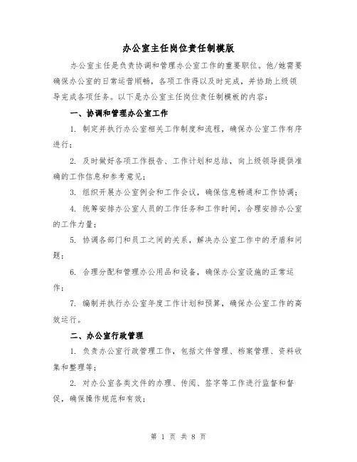 办公室主任岗位责任制模版(4篇)
