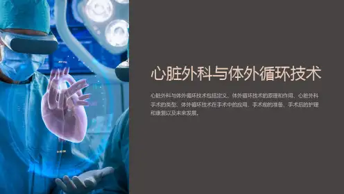 心脏外科与体外循环技术