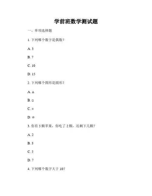 学前班数学测试题