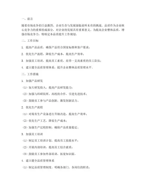 品质提升工作规划