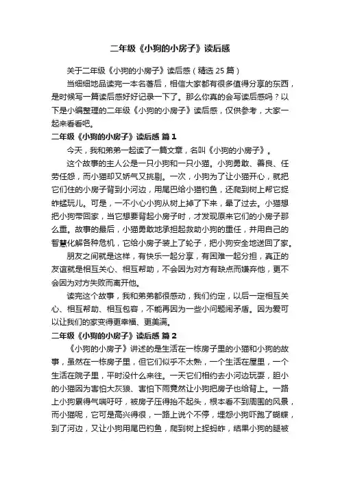 关于二年级《小狗的小房子》读后感（精选25篇）