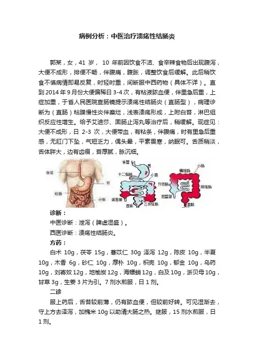 病例分析：中医治疗溃疡性结肠炎