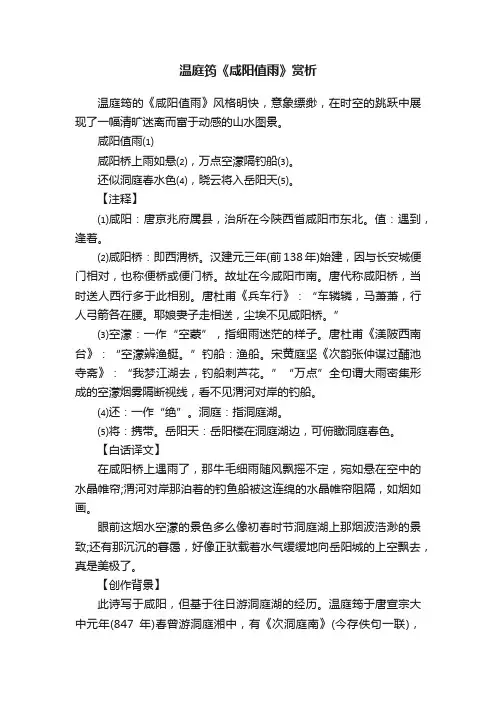 温庭筠《咸阳值雨》赏析