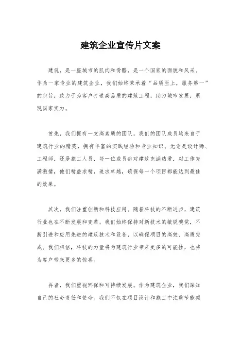 建筑企业宣传片文案
