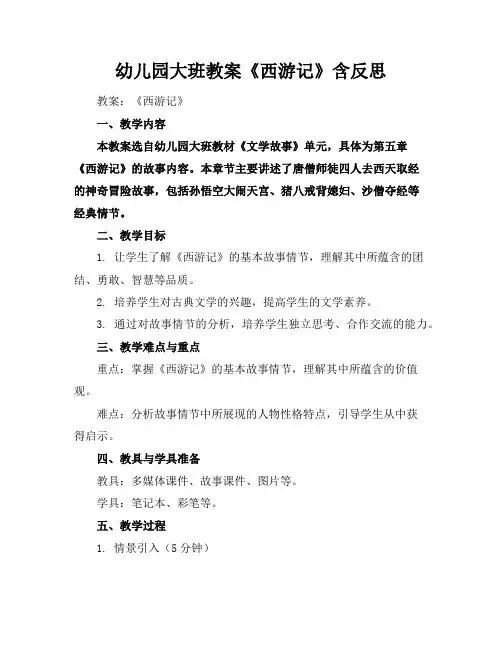 幼儿园大班教案《西游记》含反思