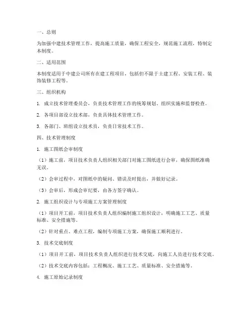 中建技术管理制度范本