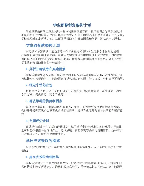 学业预警制定帮扶计划