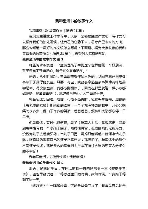 我和童话书的故事作文（精选21篇）