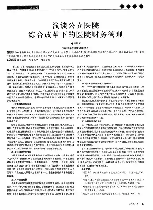 浅谈公立医院综合改革下的医院财务管理