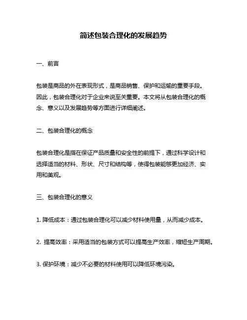 简述包装合理化的发展趋势