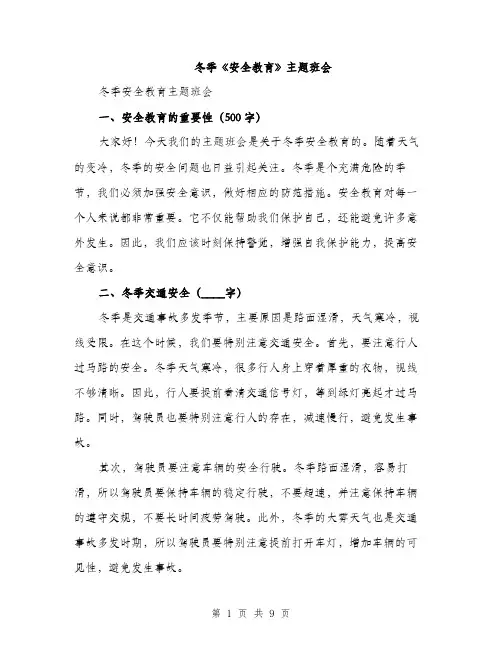 冬季《安全教育》主题班会（3篇）