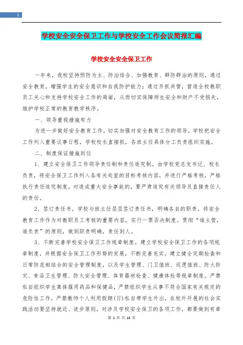 学校安全安全保卫工作与学校安全工作会议简报汇编