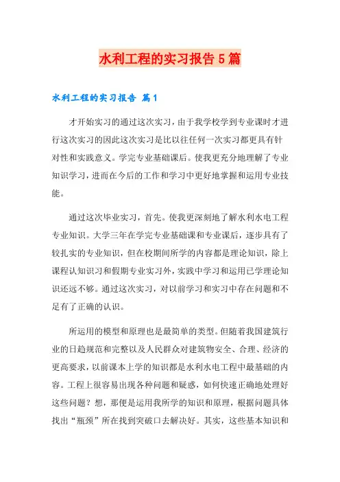 水利工程的实习报告5篇