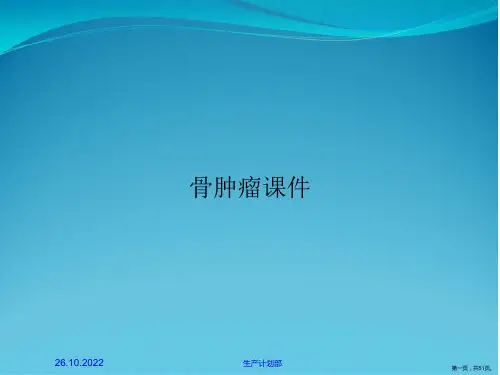 骨肿瘤课件