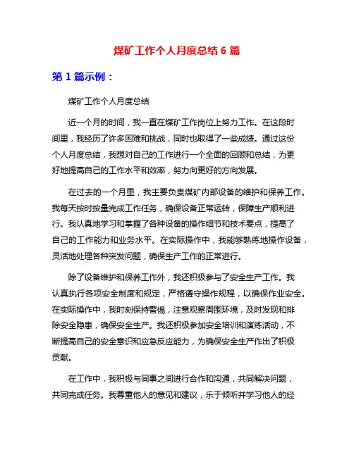 煤矿工作个人月度总结6篇
