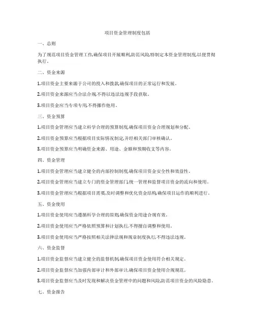 项目资金管理制度包括