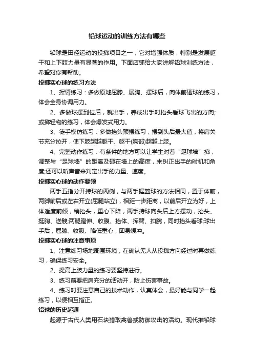 铅球运动的训练方法有哪些