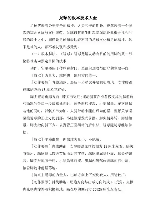 足球的基本技术大全