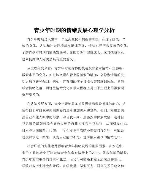 青少年时期的情绪发展心理学分析