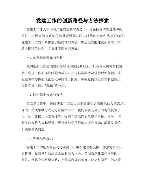 党建工作的创新路径与方法探索