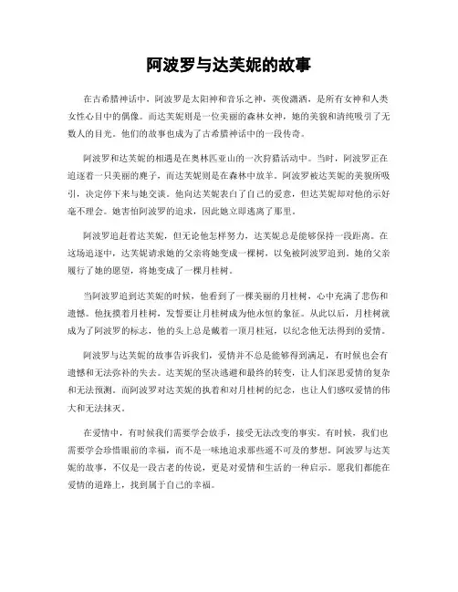 阿波罗与达芙妮的故事