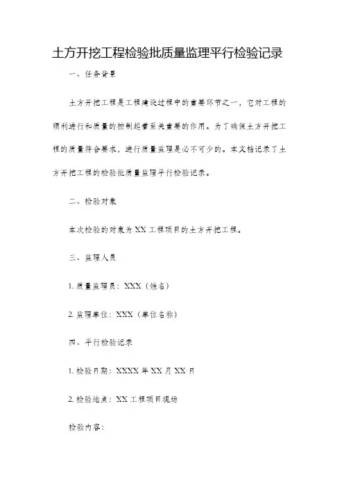 土方开挖工程检验批质量监理平行检验记录