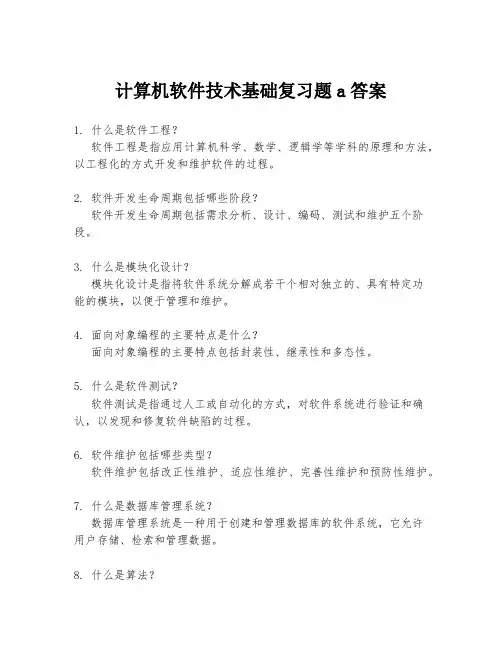计算机软件技术基础复习题a答案