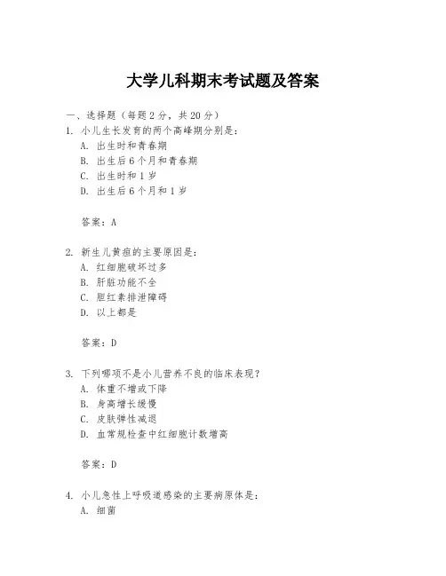 大学儿科期末考试题及答案