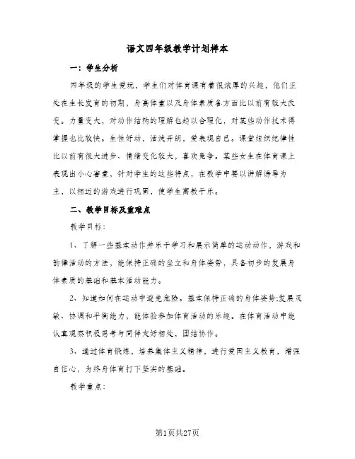 2024年语文四年级教学计划样本（6篇）
