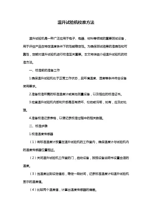 温升试验机校准方法