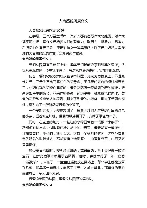 大自然的风景作文10篇