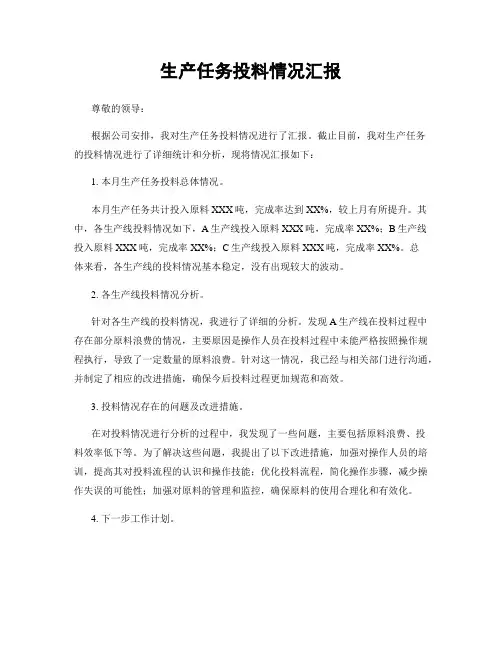 生产任务投料情况汇报