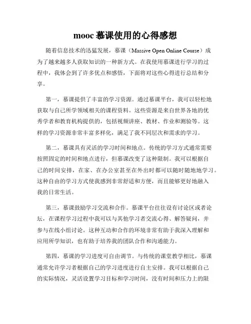 mooc慕课使用的心得感想