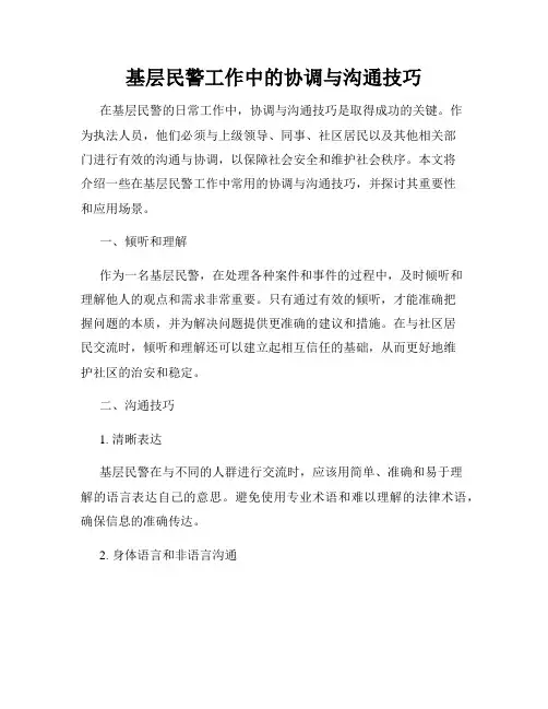 基层民警工作中的协调与沟通技巧