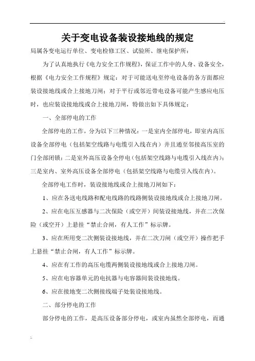 关于变电设备装设接地线的规定