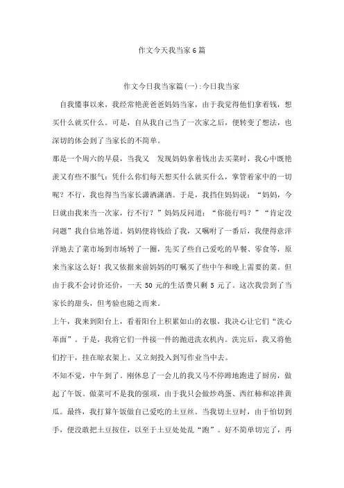 作文今天我当家6篇