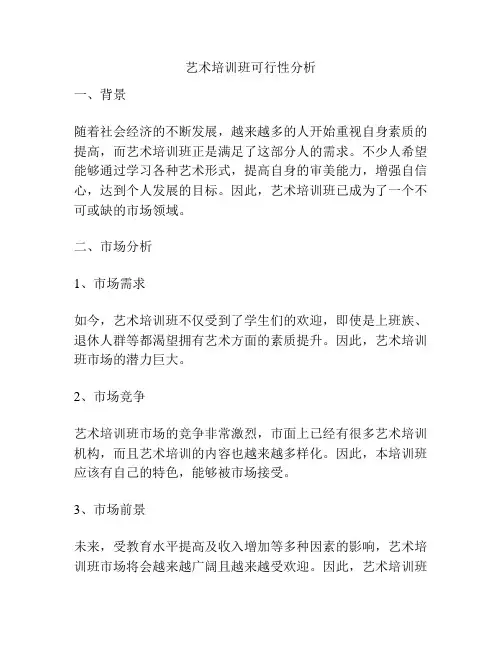 艺术培训班可行性分析