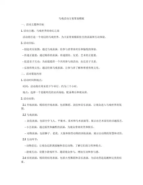 马戏活动方案策划模板