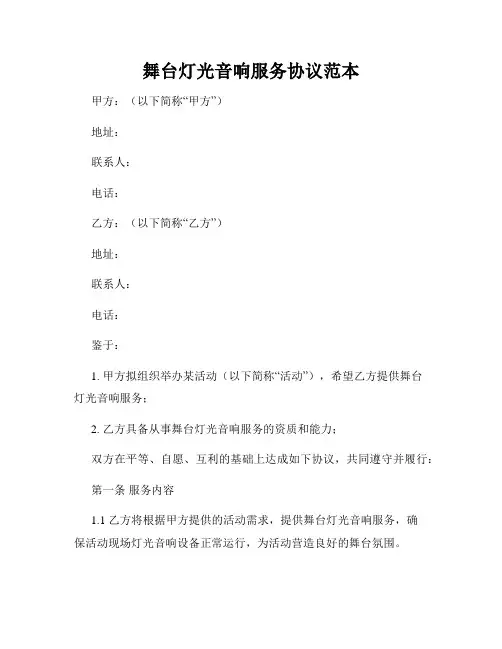 舞台灯光音响服务协议范本