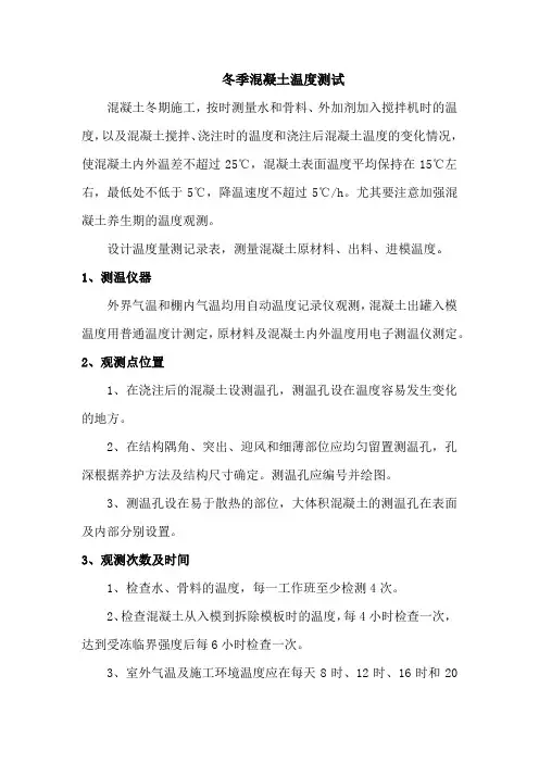 冬季混凝土温度测试